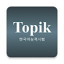 TOPIK - 한국어능력시험