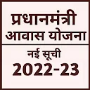 प्रधानमंत्री आवास योजना 2023