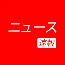 ニュース速報とローカル ニュース