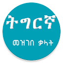 Tigrigna Amharic Dictionary