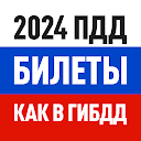 Билеты ПДД 2024 и Экзамен ПДД