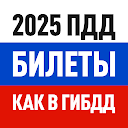 Билеты ПДД 2025 и Экзамен ПДД