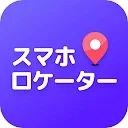 位置情報共有アプリ - gps 追跡アプリ, 位置情報アプリ