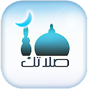 صلاتك Salatuk (Prayer time)