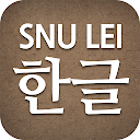 SNU LEI – Hangeul