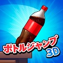 ボトルジャンプ3D