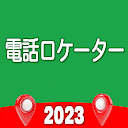 番号による電話トラッカー