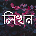 লিখন - ছবিতে বাংলা | Likhon - 